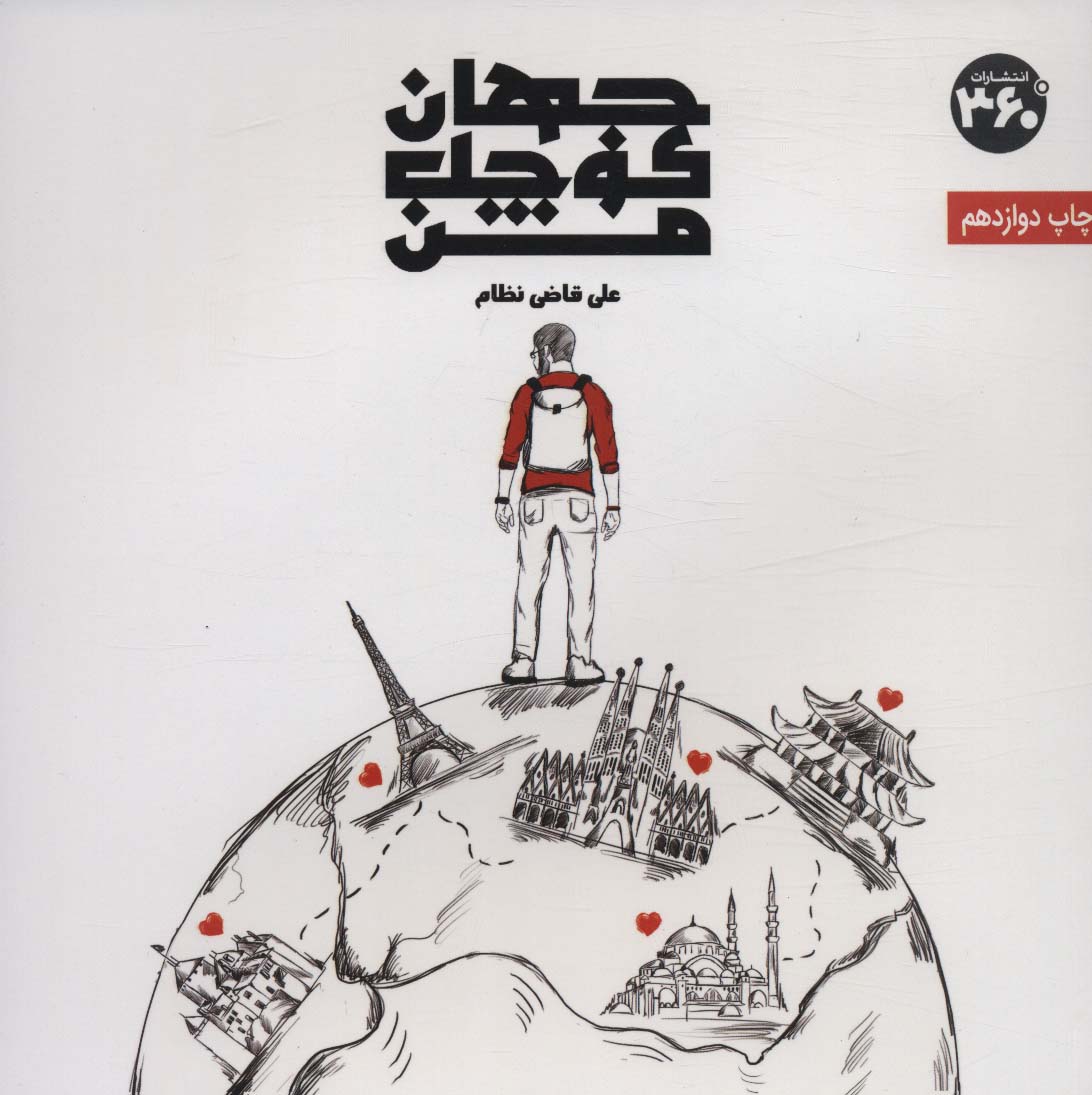 پایانه - جهان کوچک من