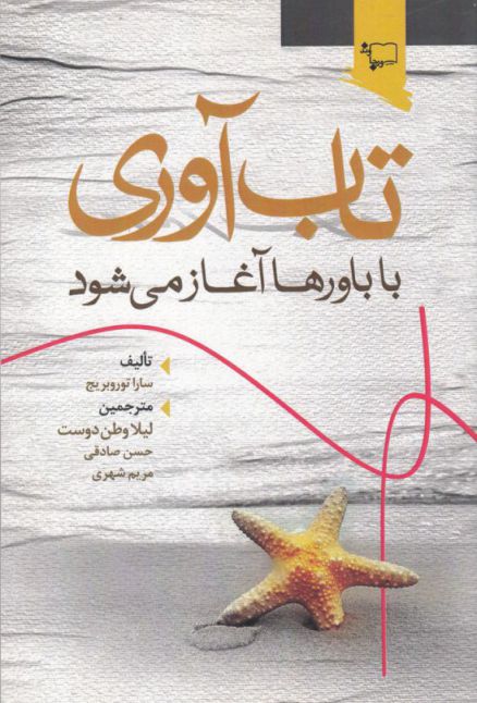 پایانه - تاب آوری با باورها آغاز می شود