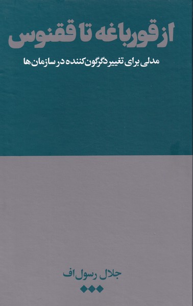 پایانه - از قورباغه تا ققنوس