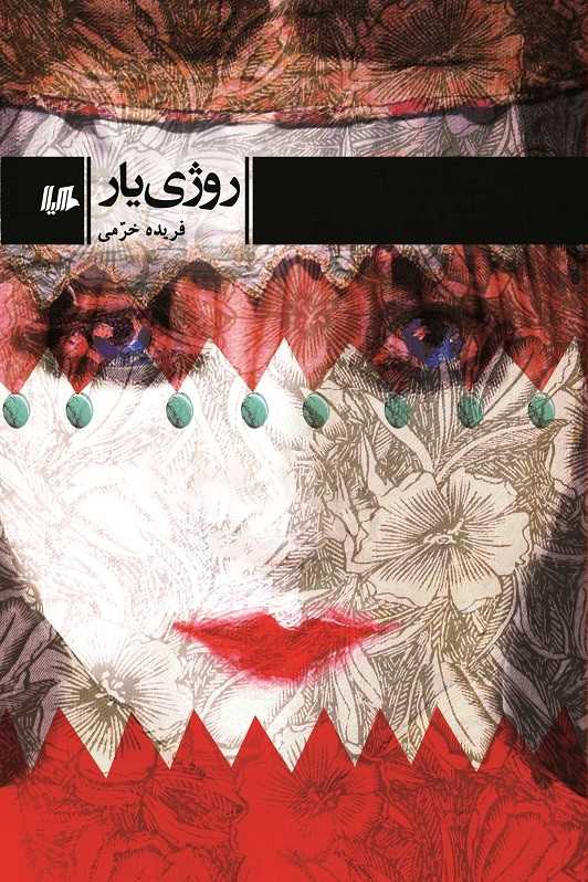 پایانه - روژی یار