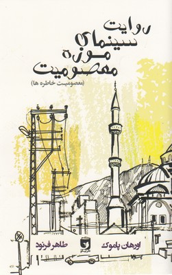 پایانه - روایت سینمای موزه معصومیت