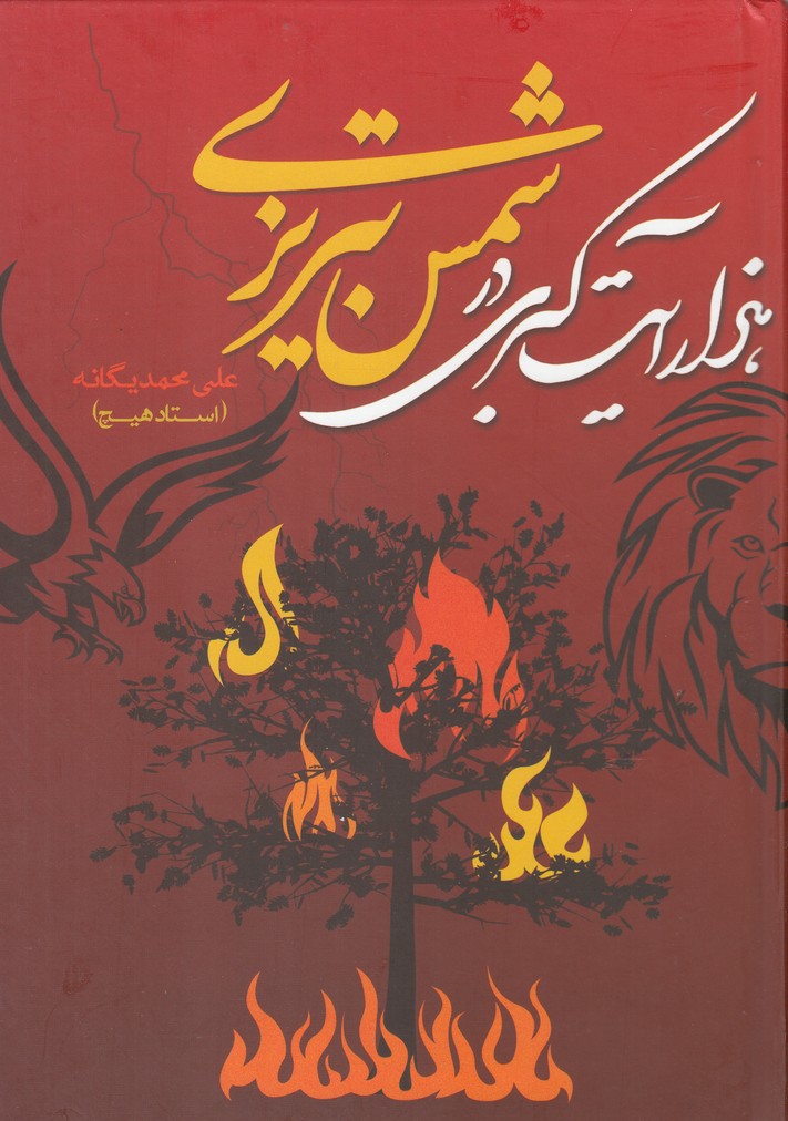 پایانه - هزار آیت کبری در شمس تبریزی