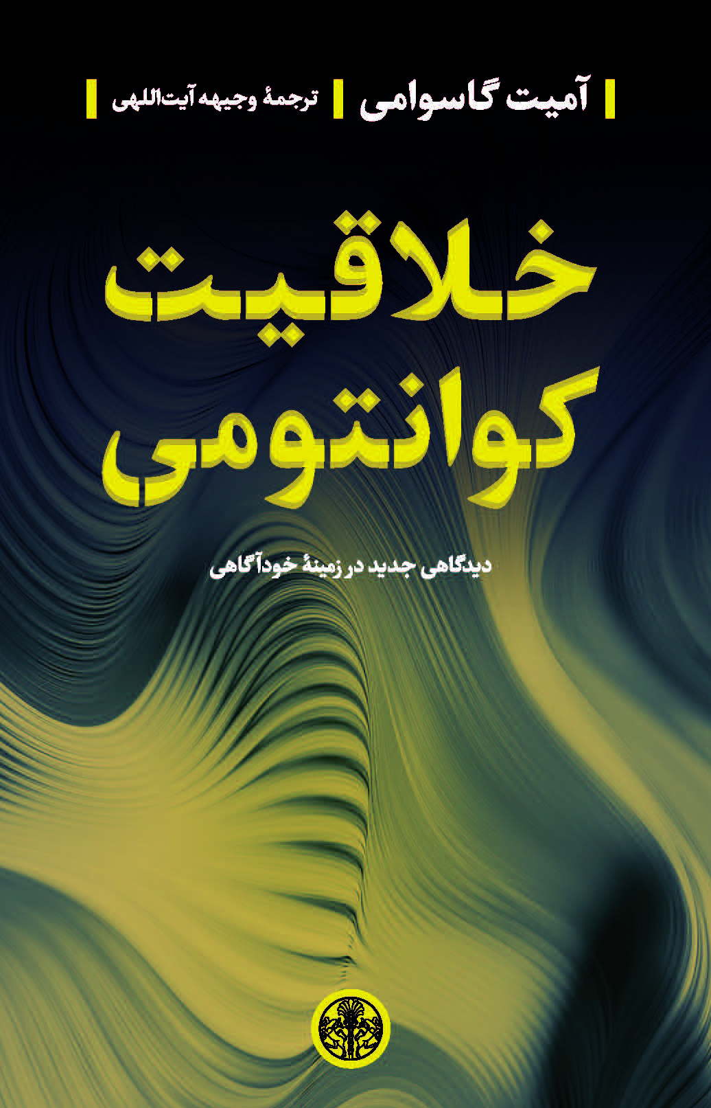 پایانه - خلاقیت کوانتومی