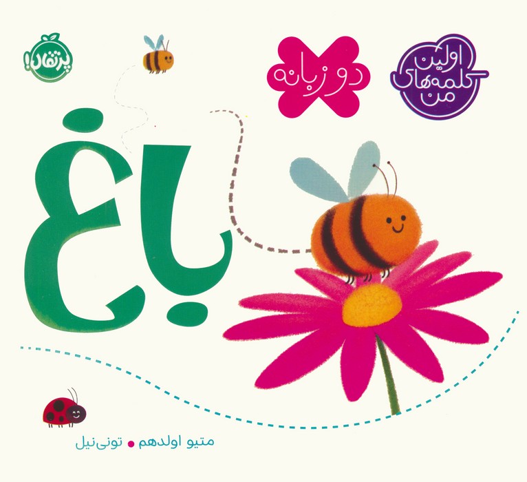 پایانه - باغ (2 زبانه)