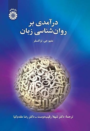 پایانه - درآمدی بر روان شناسی زبان