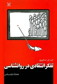 پایانه - تفکر انتقادی در روان شناسی