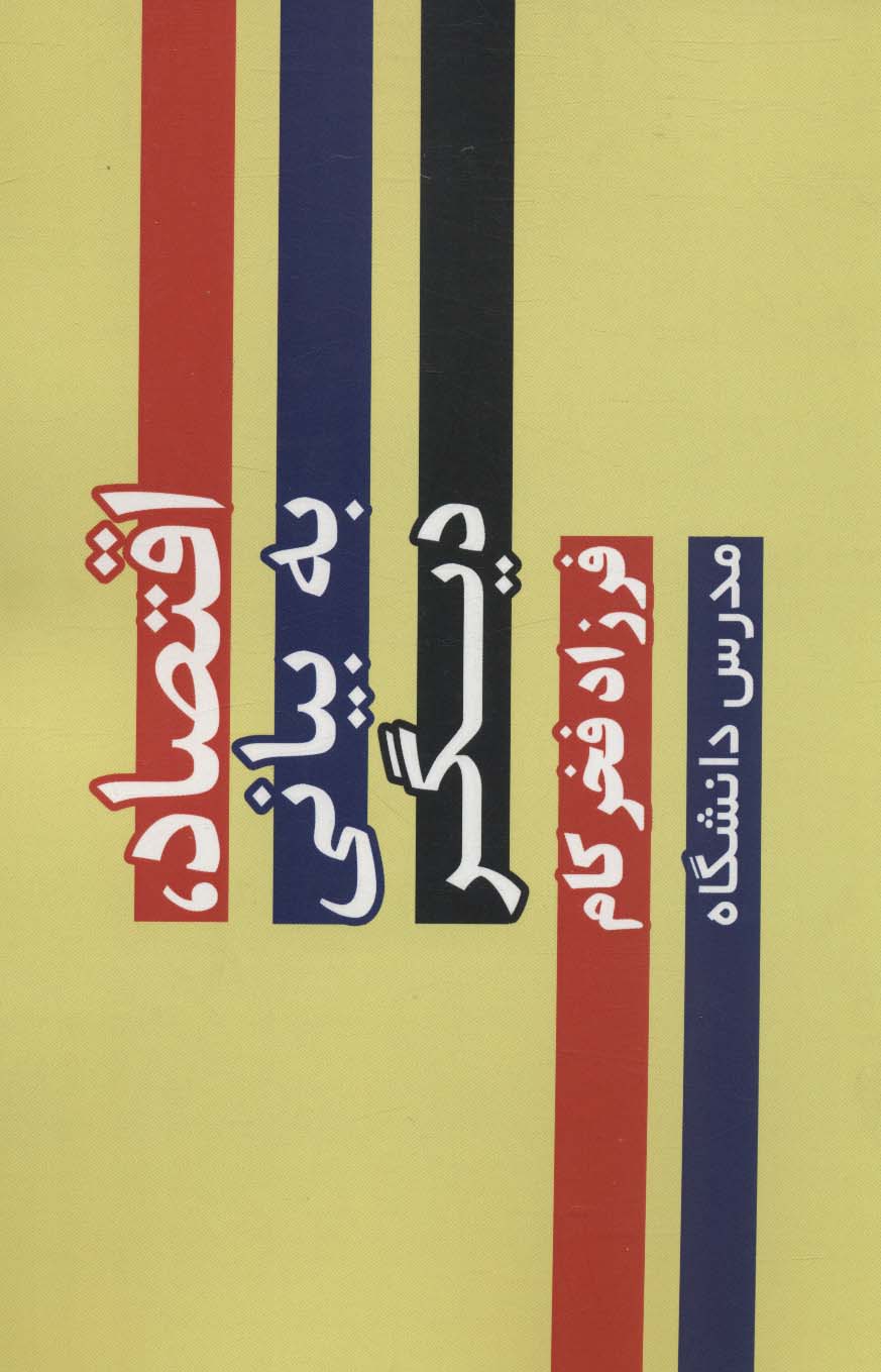 پایانه - اقتصاد،به بیانی دیگر