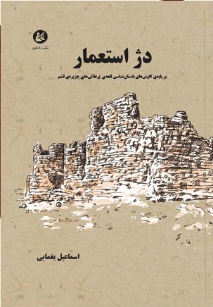 پایانه - دژ استعمار