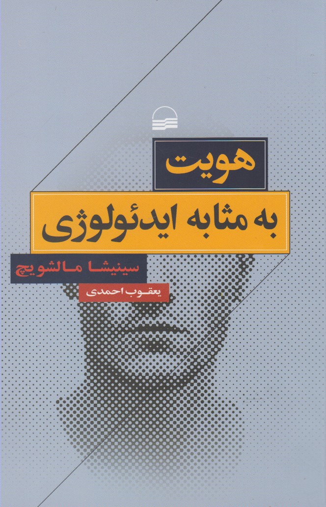 پایانه - هویت به مثابه ایدئولوژی