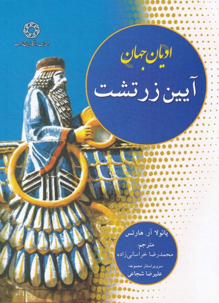 پایانه - آیین زرتشت