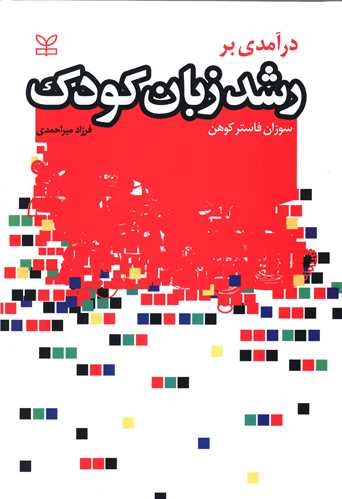 پایانه - درآمدی بر رشد زبان کودک