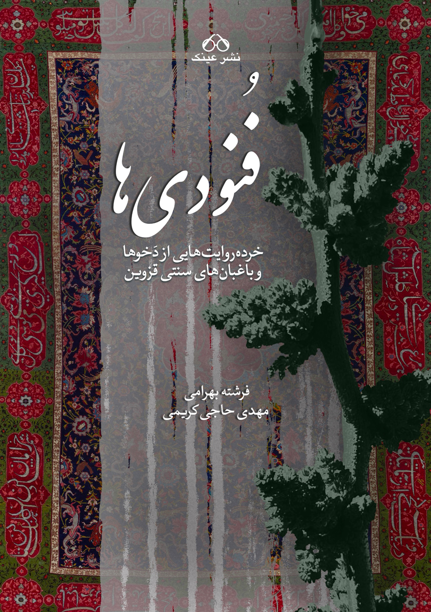 پایانه - فنودی ها