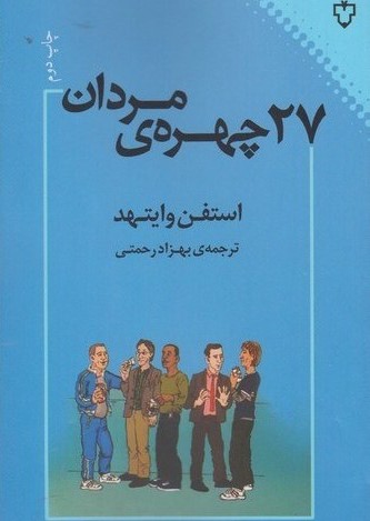 پایانه - 27 چهره ی مردان