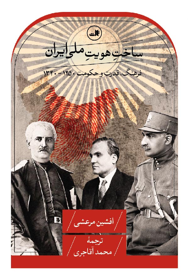 پایانه - ساخت هویت ملی ایران