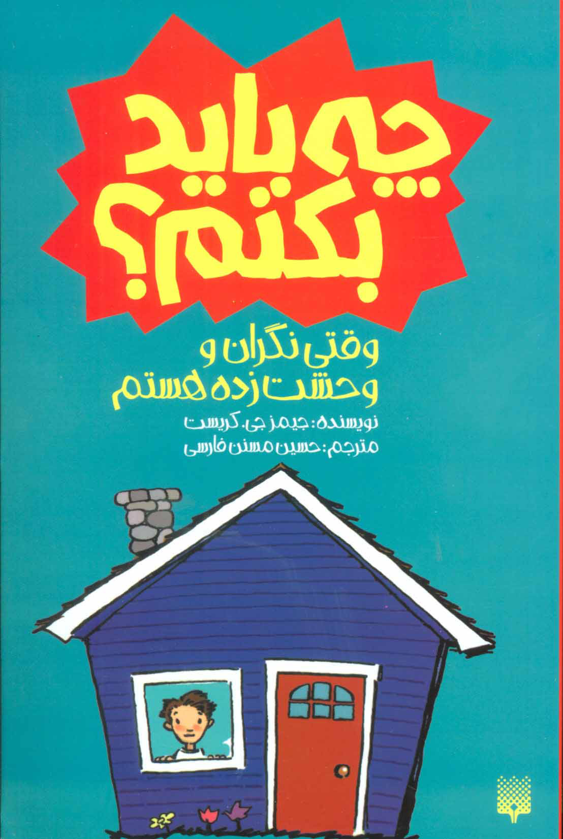 پایانه - وقتی نگران و وحشت زده هستم چه باید بکنم؟