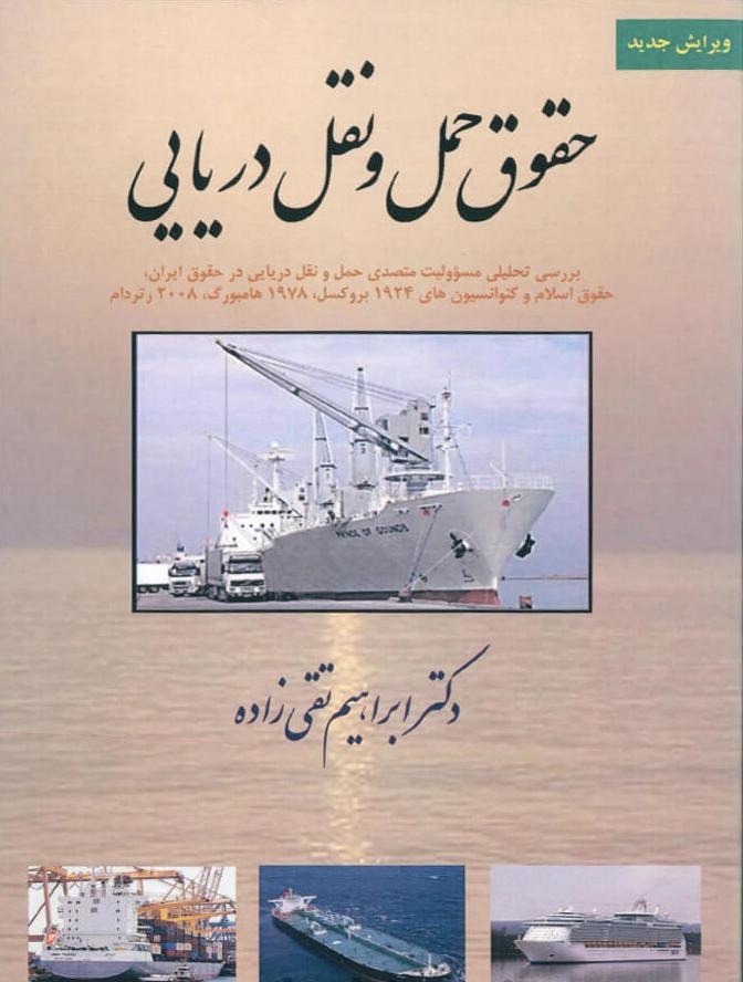 پایانه - حقوق حمل و نقل دریایی