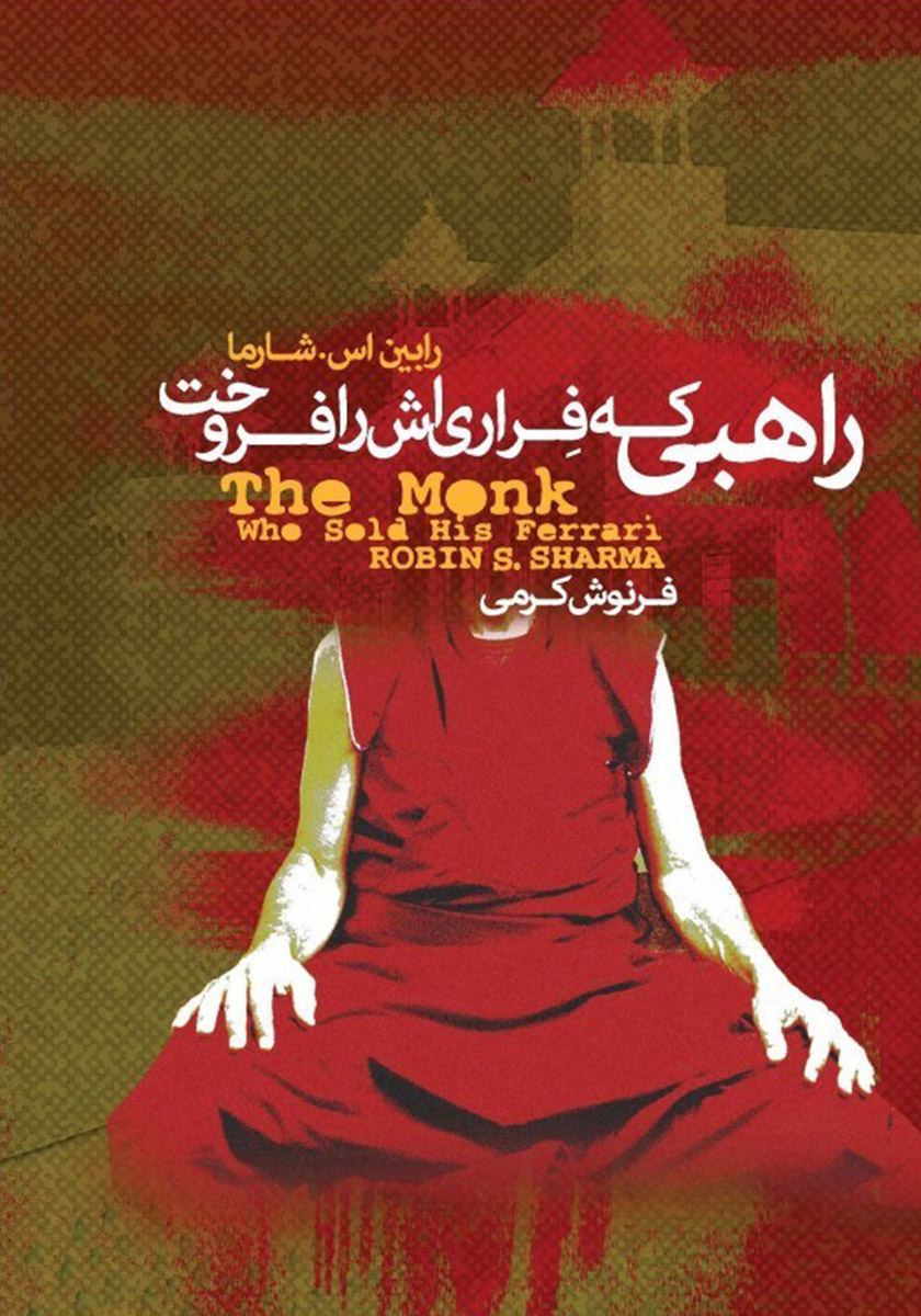 پایانه - راهبی که فراری اش را فروخت