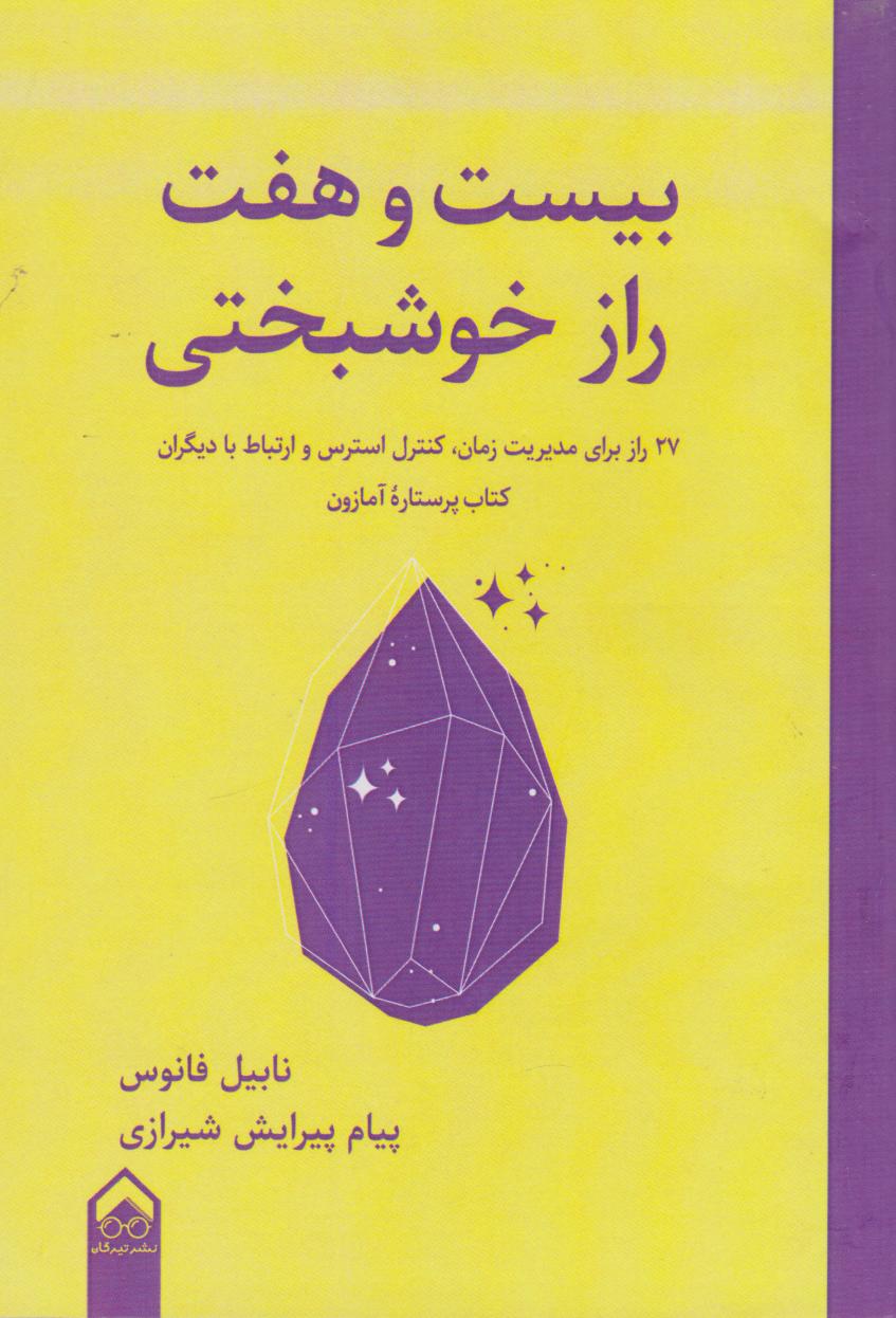 پایانه - بیست و هفت راز خوشبختی