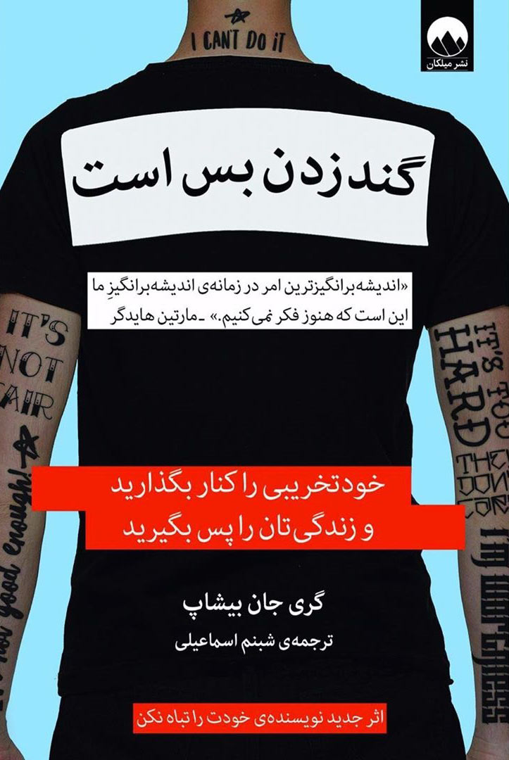 پایانه - گند زدن بس است