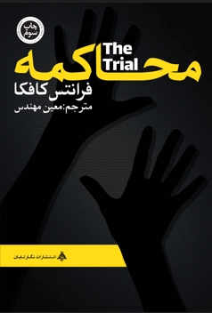 پایانه - محاکمه