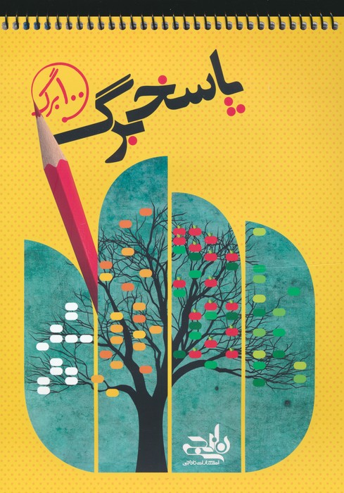 پایانه - پاسخ برگ