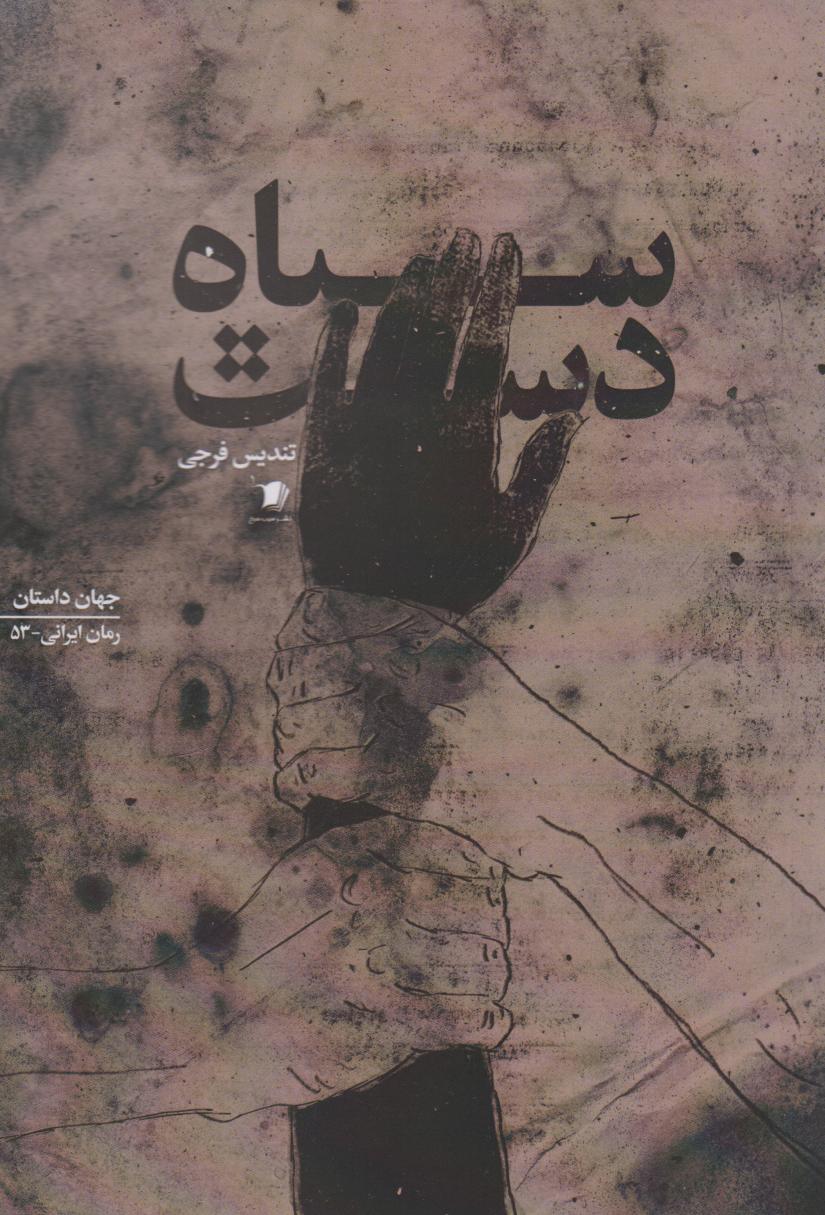 پایانه - سیاه دست