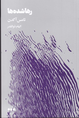 پایانه - رها شده ها