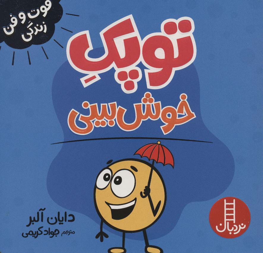 پایانه - توپک خوش بینی