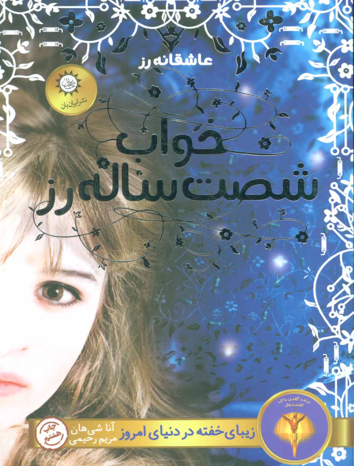 پایانه - خواب شصت ساله رز