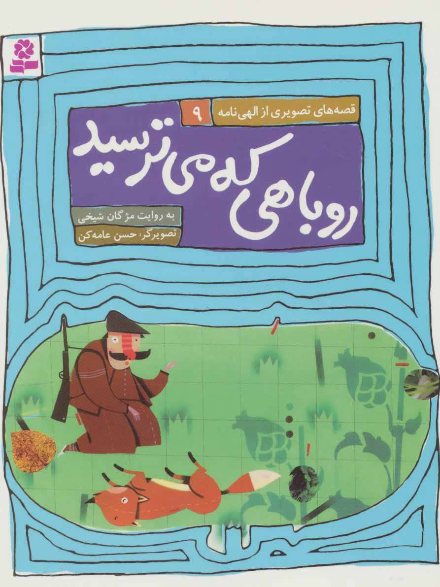 پایانه - روباهی که میترسید