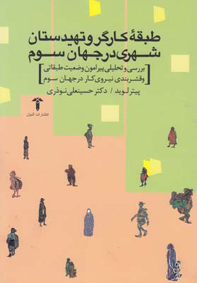 پایانه - طبقه کارگر و تهیدستان شهری در جهان سوم