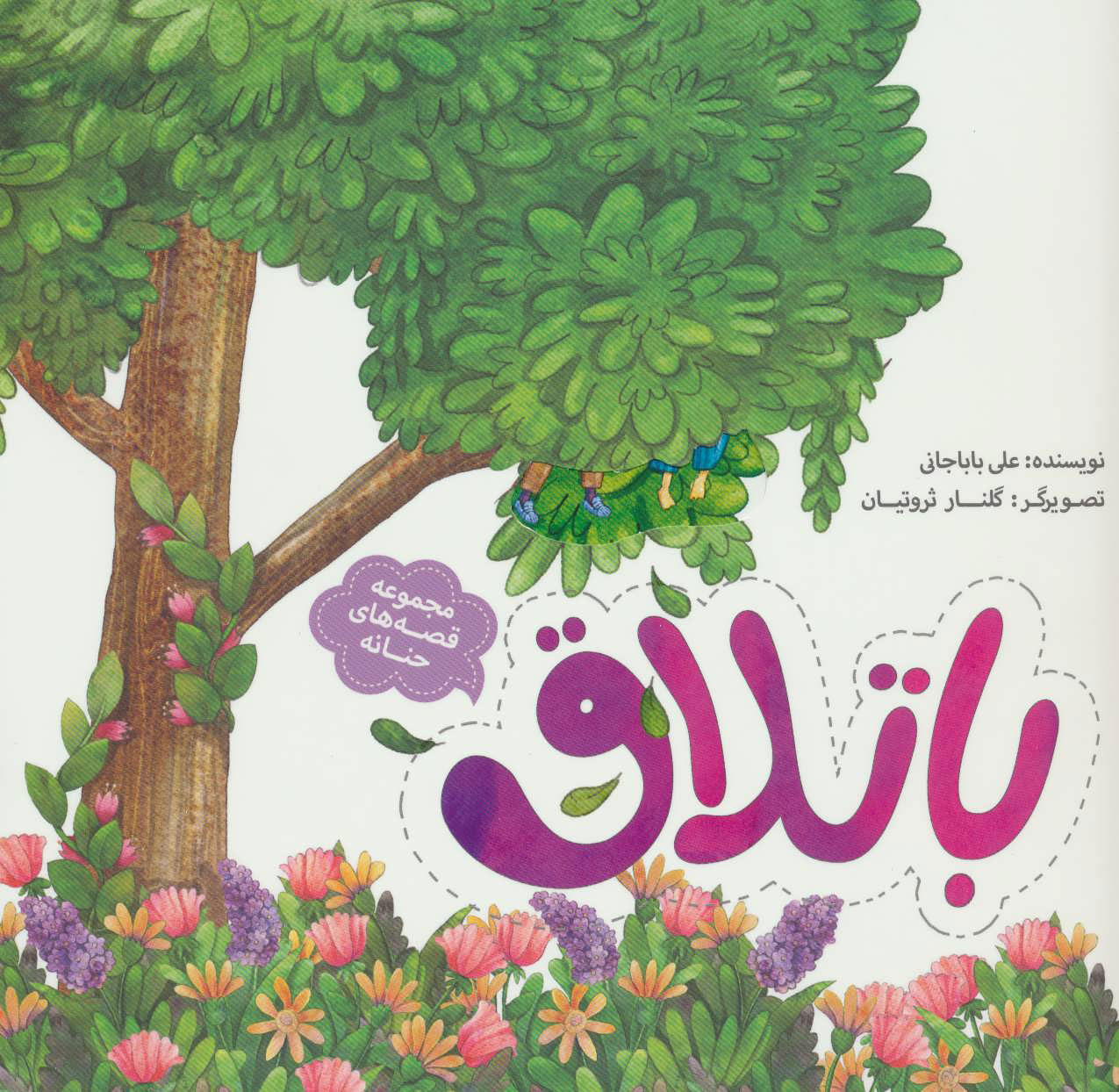 پایانه - باتلاق