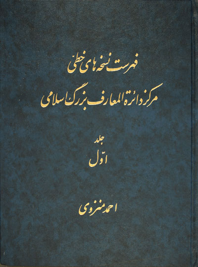پایانه - فهرست نسخه های خطی مرکز دائرة المعارف بزرگ اسلامی - جلد 1