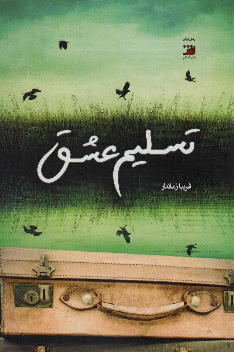 پایانه - تسلیم عشق