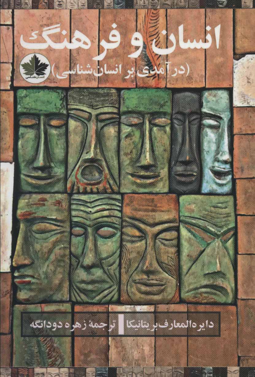 پایانه - انسان و فرهنگ