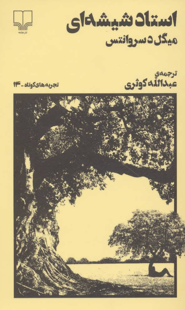 پایانه - استاد شیشه ای