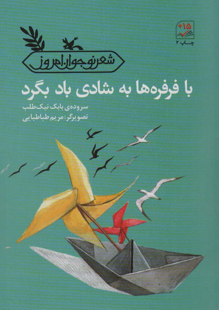 پایانه - با فرفره ها به شادی باد بگرد