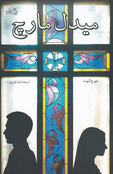 پایانه - میدل مارچ