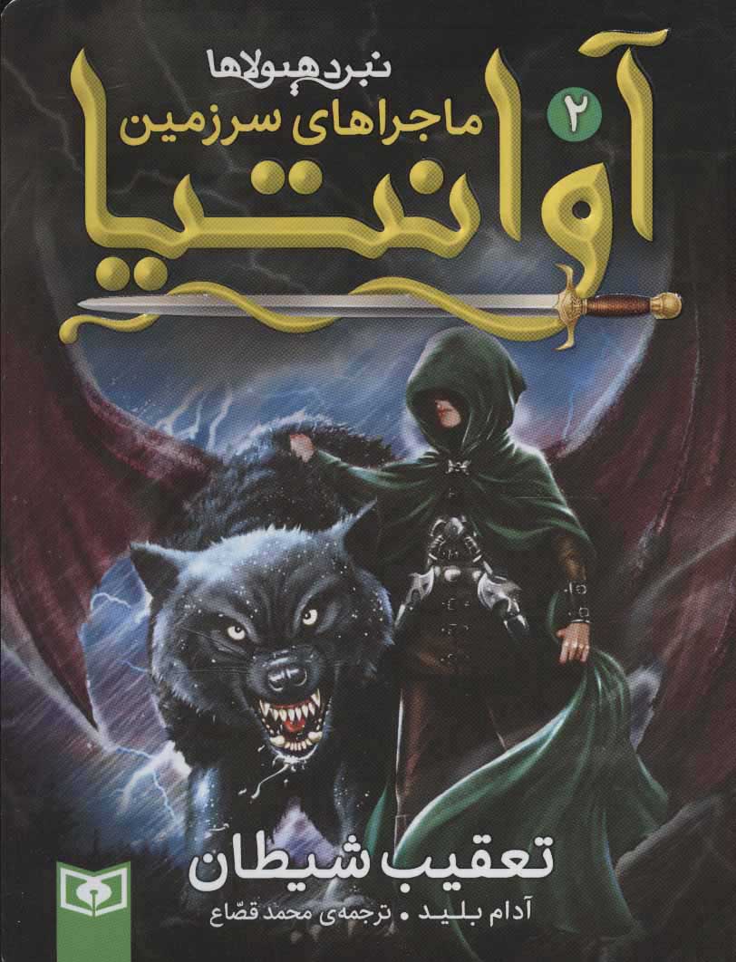 پایانه - ماجراهای سرزمین آوانتیا 2