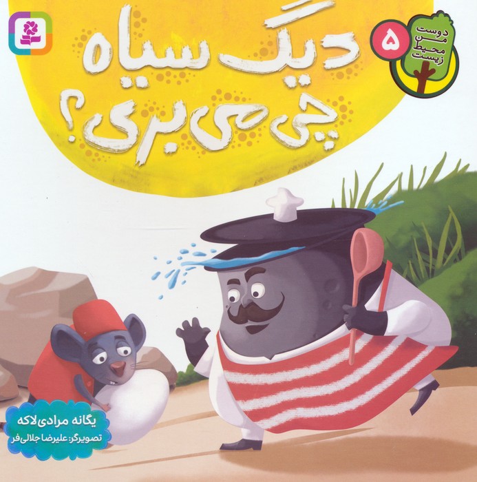 پایانه - دیگ سیاه چی می بری