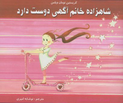 پایانه - شاهزاده خانم آگهی دوست دارد