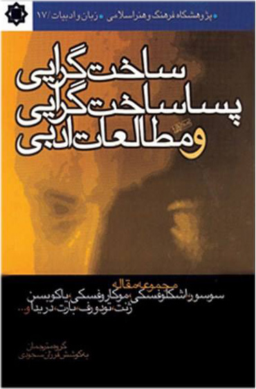 پایانه - ساخت گرایی، پساساخت گرایی و مطالعات ادبی