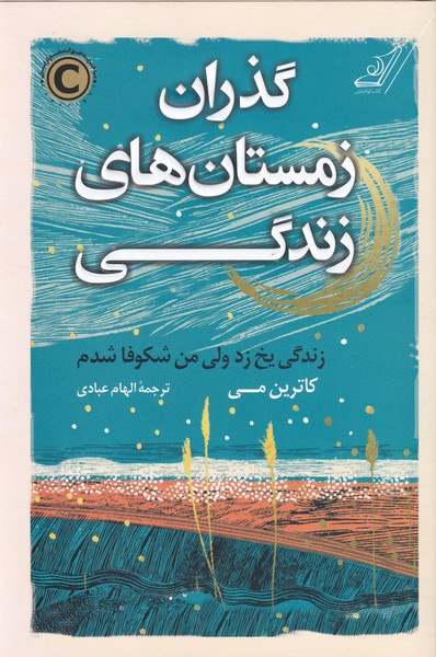 پایانه - گذران زمستان های زندگی