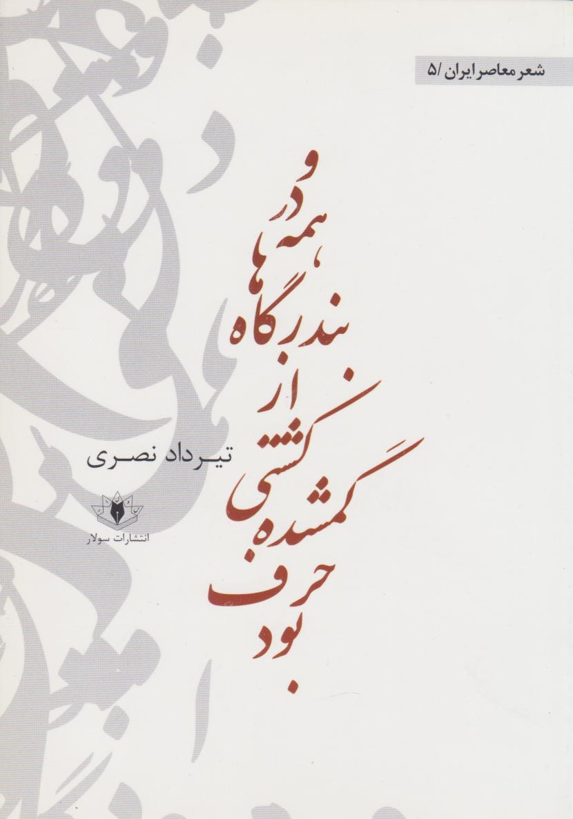 پایانه - و در همه ی بندرگاه ها از کشتی گم شده حرف بود