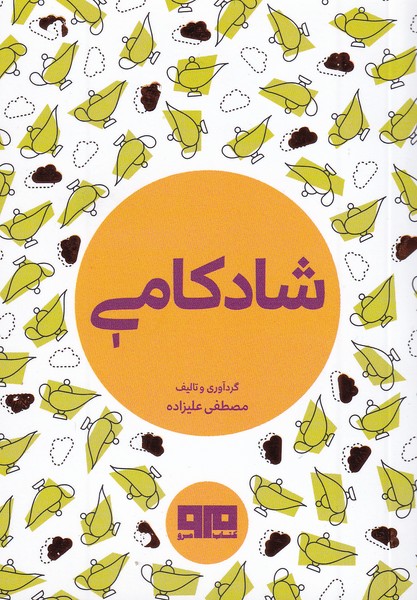 پایانه - شادکامی