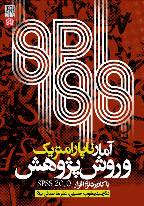 پایانه - آمار ناپارامتریک و روش پژوهش