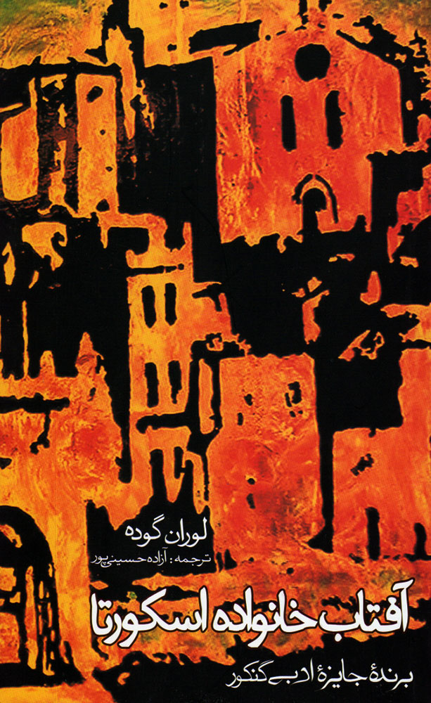 پایانه - آفتاب خانواده اسکورتا