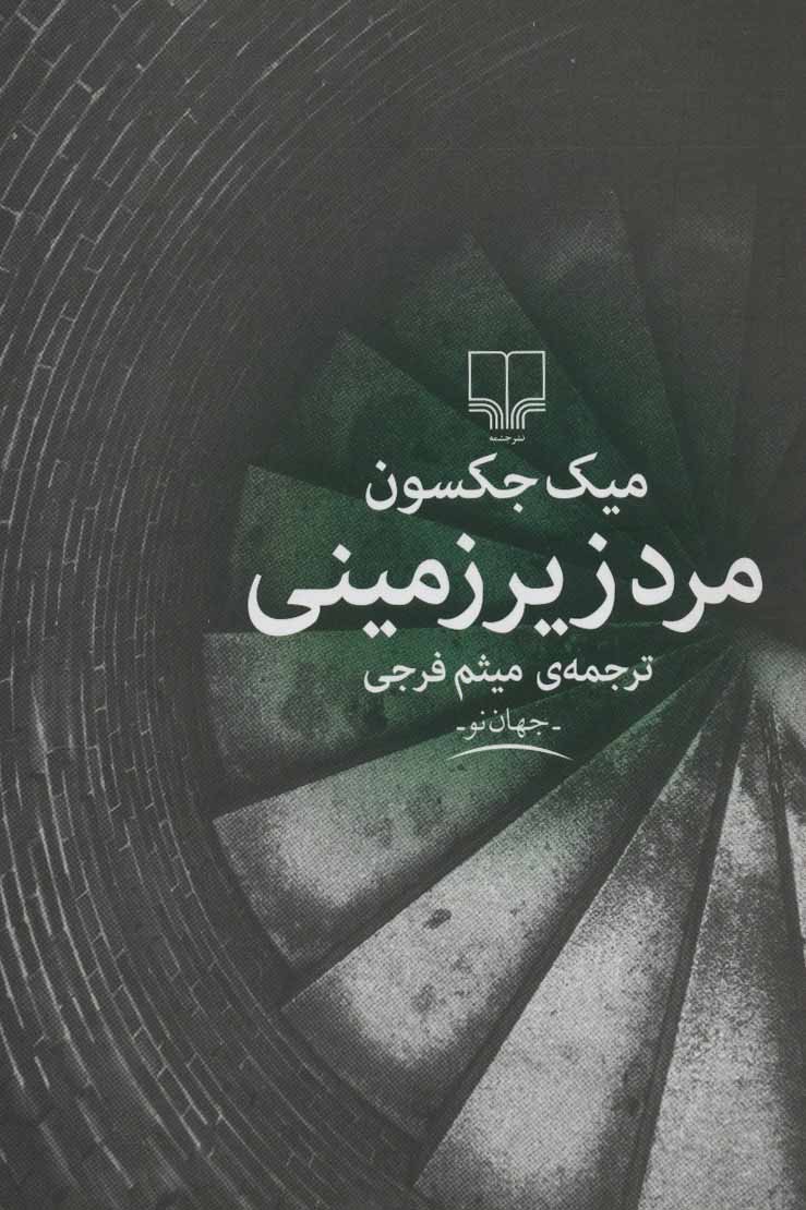 پایانه - مرد زیرزمینی