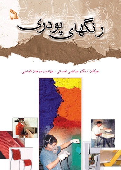 پایانه - رنگ های پودری