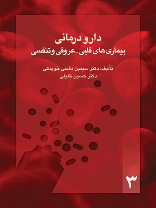 پایانه - دارو درمانی بیماری های قلبی- عروقی و تنفسی